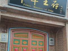 -库车王府