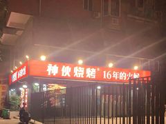 -神伙烧烤(江北黄泥塝店)