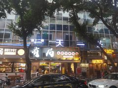 -有局·成都市井烧烤·精酿啤酒(双楠店)