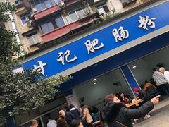 门面-甘记肥肠粉(马鞍北路店)