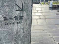 -阿那亚第三食堂 Cafeteria 3