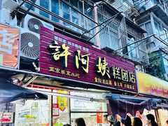 -许阿姨糕团店(南京总店)