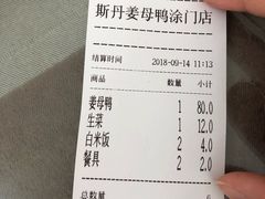 账单-斯丹姜母鸭·古法干香(涂门街总店)