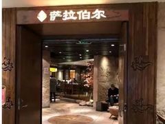 门面-萨拉伯尔(燕莎友谊商城店)