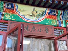 -李小老烧饼(常营民族家园店)