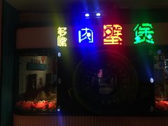 门面-多嘴超级肉蟹煲(欧亚卖场店)