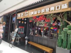 门面-烤匠麻辣烤鱼(青羊万达店)