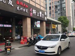 门面-老谭虾王蟹皇·龙虾·烧烤(蝴蝶湾店)