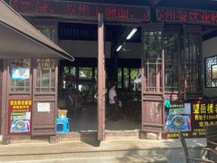-兴福望岳楼老面馆(寺路街店)