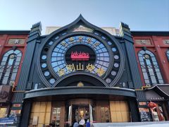 -金刚山烧烤(中山路店)