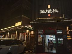 -海坛特色小吃·只做平潭特色菜(平潭店)