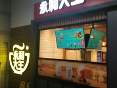 门面-永和大王(赤峰路二店)