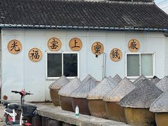 -苏州市吴中区光福窑上花果蜜饯厂