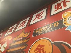 -虎虎龙虾大排档(双井店)