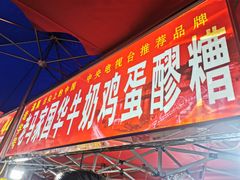 门面-清真老马家国华牛奶鸡蛋醪糟(正宁路店)