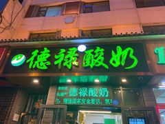 门面-德禄酸奶(莫家街店)