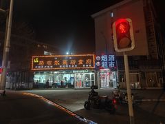 -马布尔莱斯食府(西红门店)