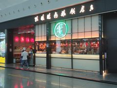 门面-陈鹏鹏潮汕菜(宝安机场T3航站楼店)