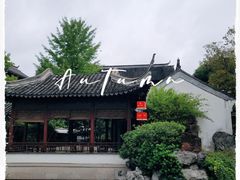 -祝家花園(伯渎港店)