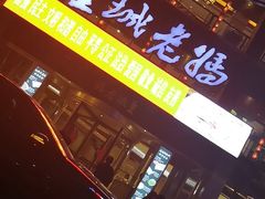-皇城老妈·大连海鲜火锅(港湾店)