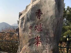 -香山公园