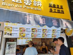 -卞姐蛋饼(陕西南路店)