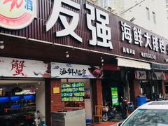 门面-友强·23年特色海鲜大排档(厦门店)