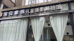 点击看大图 -宝贝家族国际影像馆(东郊记忆店)