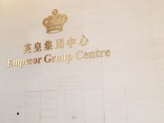 -英皇电影城(英皇集团中心IMAX店)