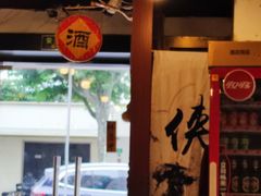 -忠义小酒馆(田东店)