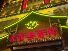 -大张烙馍村·美食地标(泉山店)