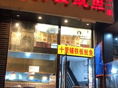 门面-十里铺铁板鱿鱼