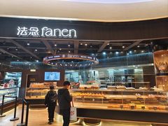 -FANEN法念·烘焙·甜点(万象城店)