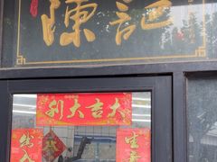 -陈记甜品窝(中山北路店)