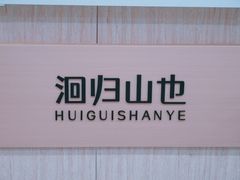 -洄归山也(东方之门店)