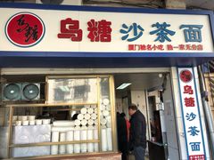 门面-乌糖沙茶面(民族路店)