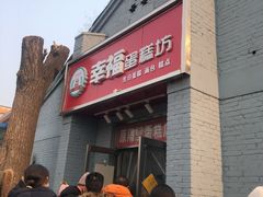 -幸福蛋糕坊(金顶街店)