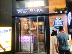 门面-野人先生现做冰淇淋(北京顺义祥云小镇店)