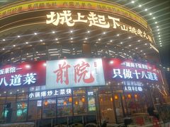 -那家老院子东北菜·饺子·小鸡炖蘑菇(艳华街店)