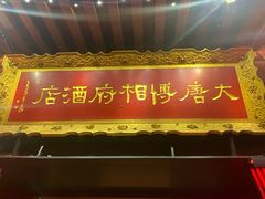 门面-大唐博相府酒店·陕西官府菜