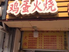 门面-曹县名吃香酥鸡蛋火烧(芙蓉街店)