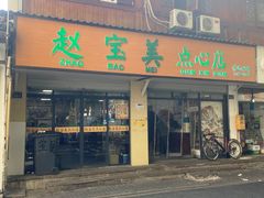 -赵宝美煎包店