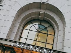 -新世界大丸百货