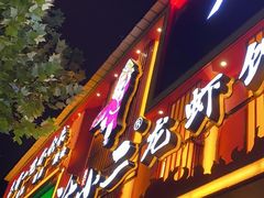 -涂小二龙虾馆(望月湖总店)