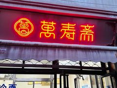 -万寿斋(山阴路店)