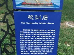 校训石的说明牌-北京邮电大学