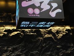 -無二炙坊·和牛烧肉(大钟寺1733店)
