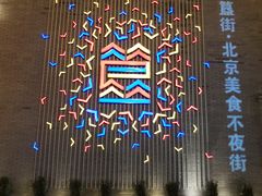 -蛙蛙叫干锅年代(簋街总店)