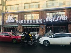 -鼎原力量东北吊炉烧烤(临河街店)