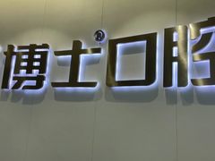 -牙博士口腔品牌连锁(杨浦店)